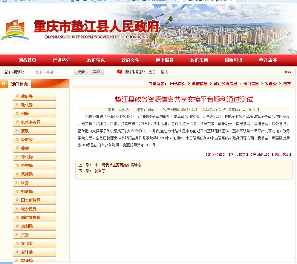 重庆市垫江县政务资源信息共享交换平台项目成功验收